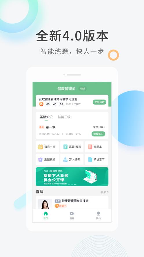环球网校健康管理师快题库v5.4.6 官方手机版 v6.4.4