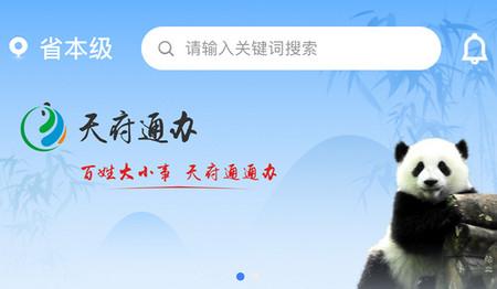 四川政务服务网手机版(天府通办) 四川政务服务网手机版(天府通办)