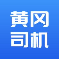 黄冈司机app官方版v1.0.0 安卓手机版
