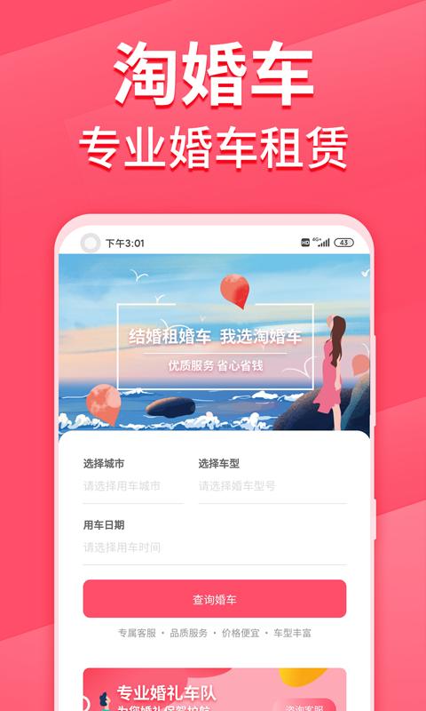 淘婚车app1.1.0 安卓手机版 v4.3.2