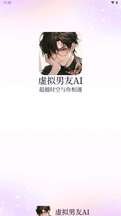 虚拟男友AI恋人