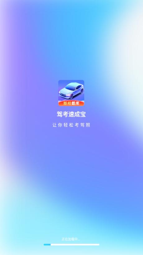 驾考速成宝app解锁VIP版 驾考速成宝app解锁VIP版