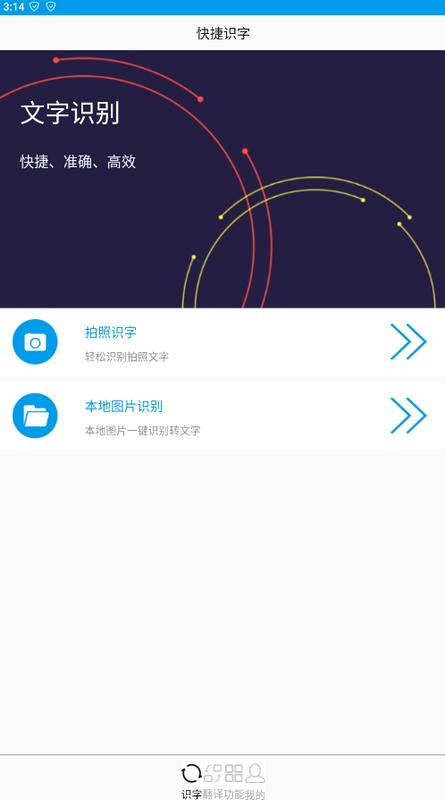 拍图文字扫描app