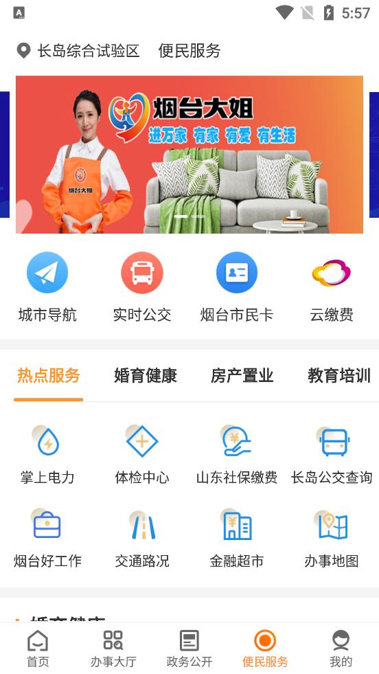 爱山东烟台一手通长最新版v6.8.1安卓最新版 v5.1.3