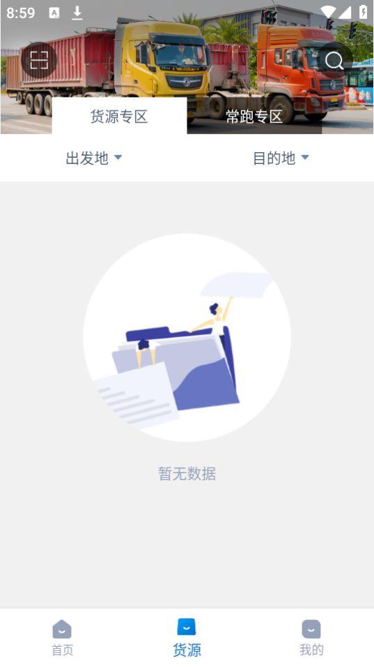 全域通货运司机版APP官方安卓版1.5.1最新版 v5.5.3