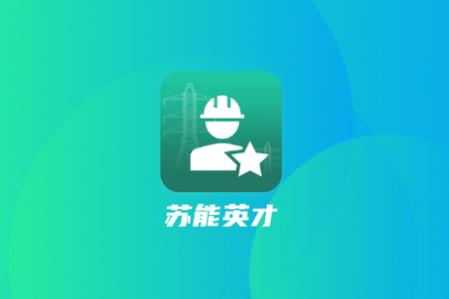 苏能英才app