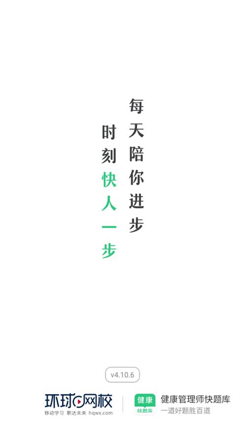 环球网校健康管理师快题库v5.4.6 官方手机版 v6.4.4