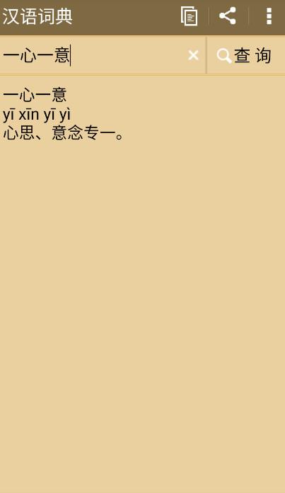 汉语词典