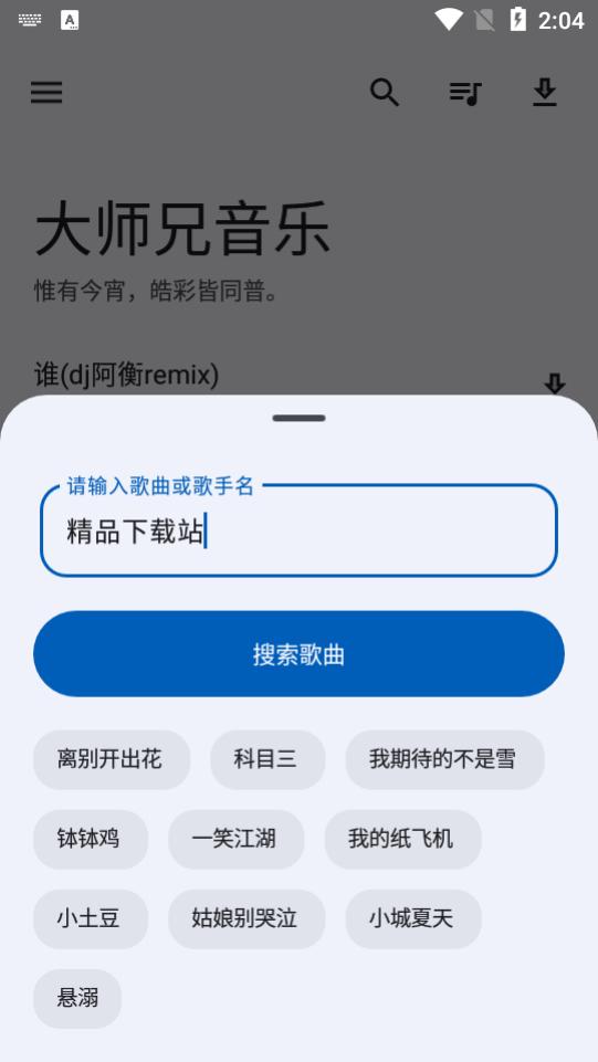 大师兄音乐app无损下载v2.0.1 安卓新版本 v4.3.3