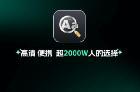 高清放大镜app解锁VIP版 高清放大镜app解锁VIP版