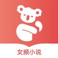 树袋女频小说app手机版1.2.1 安卓最新版