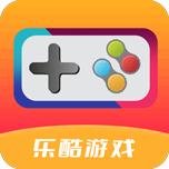 乐酷游戏