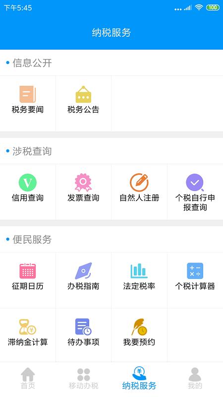 江西省电子税务局手机版v2.2.1安卓版 v4.5.3