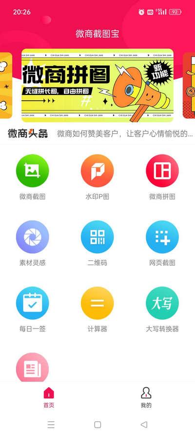 微商截图宝会员版无水印免费v3.1 最新版 v6.5.4
