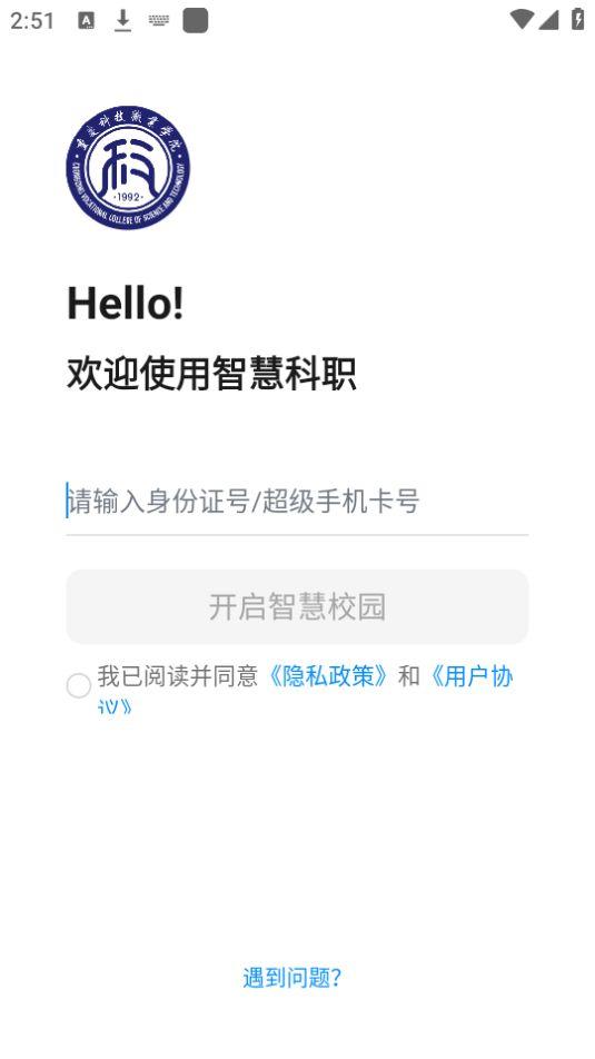 智慧科职app官方版1.0.0最新版 v4.4.1