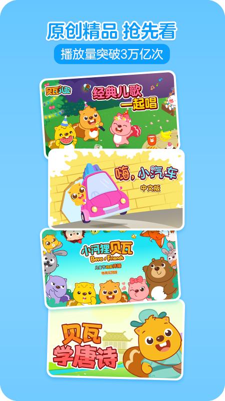 贝瓦儿歌会员免费版v7.6.8永久版 v5.3.1