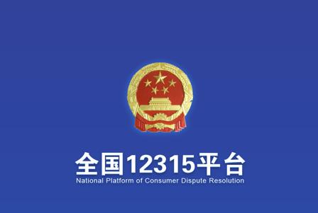 全国12315平台