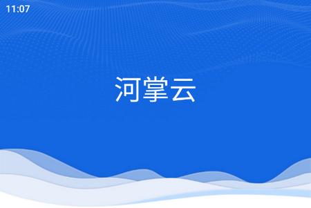 河掌云app下载巡河