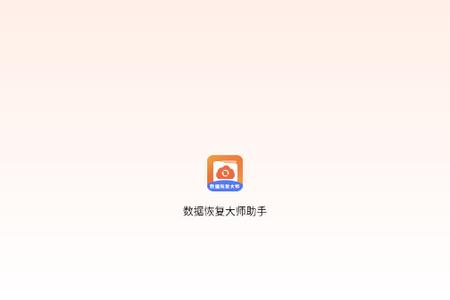 数据数据恢复大师助手