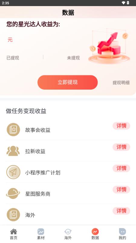 星光达人app推文平台v1.1.6 安卓版 v4.2.3