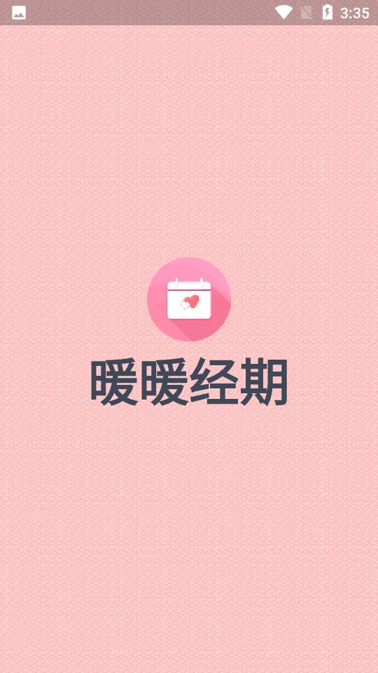 暖暖经期app2.0.63 安卓版 v4.1.1
