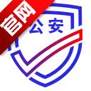 公安一网通办app官方版安卓V1.2.29最新版
