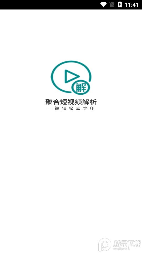 聚合短视频解析去水印app4.2.3 免费版 v3.4.1