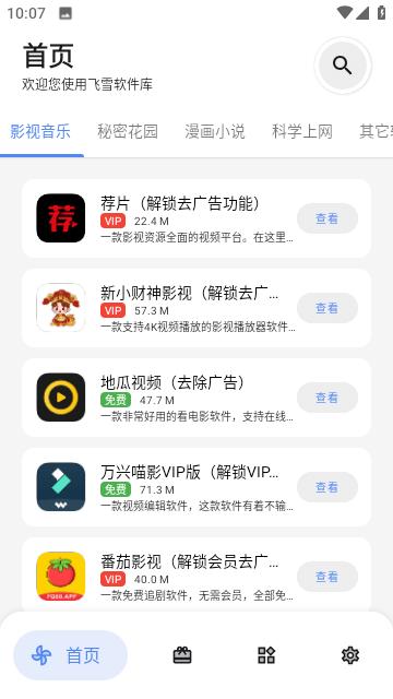 飞雪软件库软件合集1.2.0 手机版 v3.2.4
