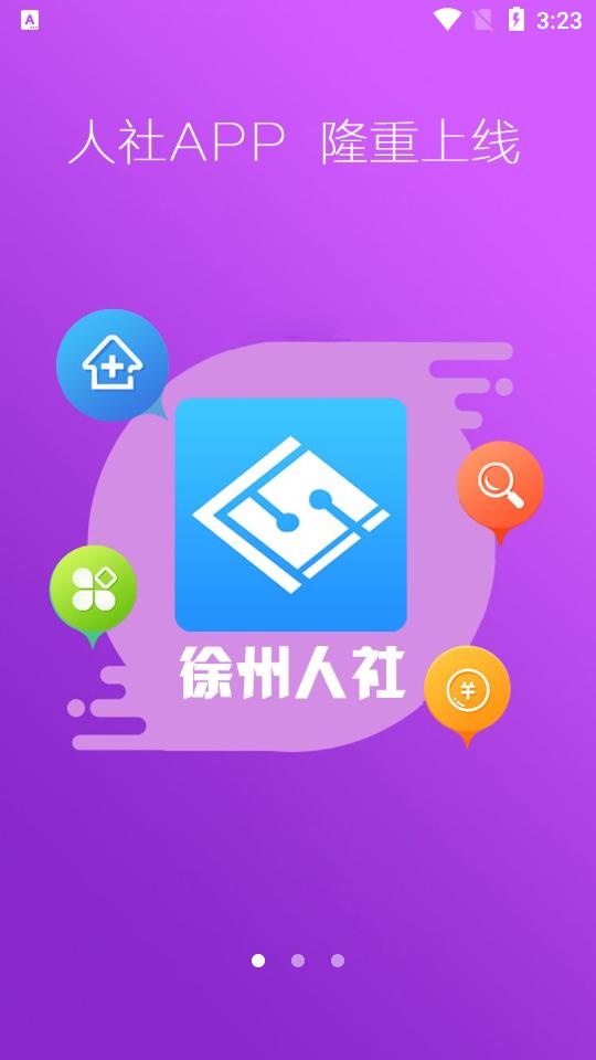 徐州人社app安卓版1.9.5最新版 v4.2.2