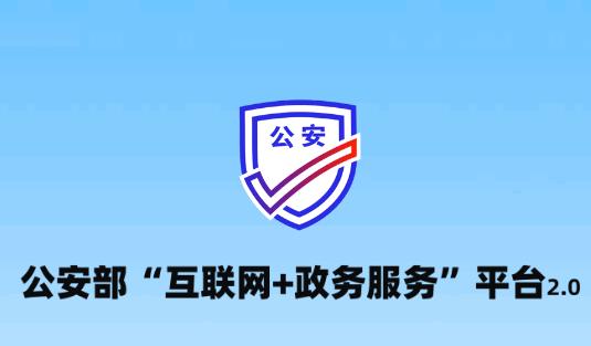 公安一网通办app官方版 公安一网通办app官方版