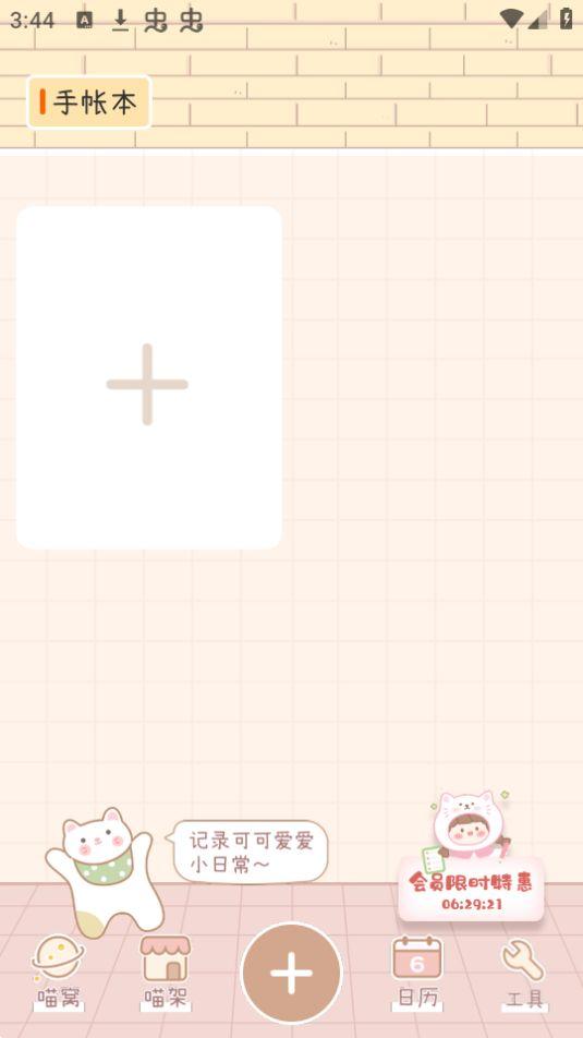 喵喵手帐app安卓版3.2.1048 最新版 v6.4.4