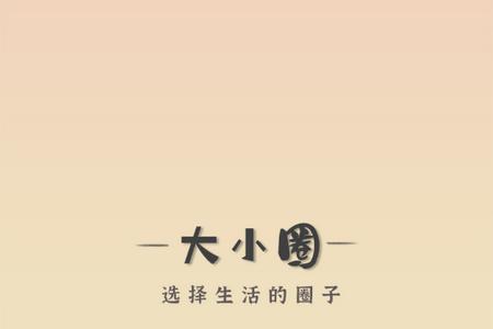 大小圈app最新版