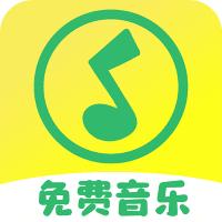 全民免费音乐app手机版v1.1.9 安卓版