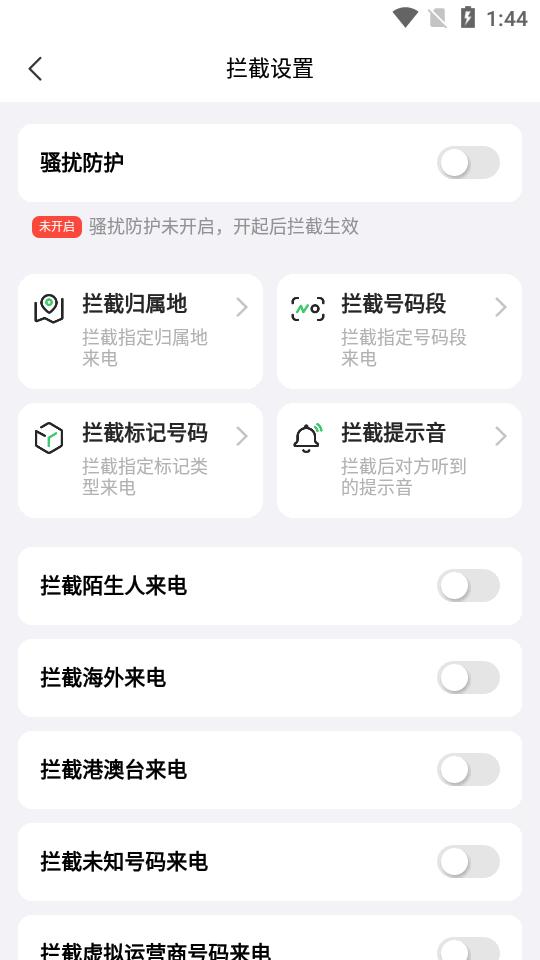 拦截精灵app官方版v1.0.8 手机最新版 v6.0.4