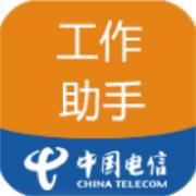 中国电信工作助手安卓版v1.3.9 员工版