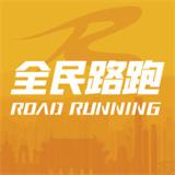 全民路跑