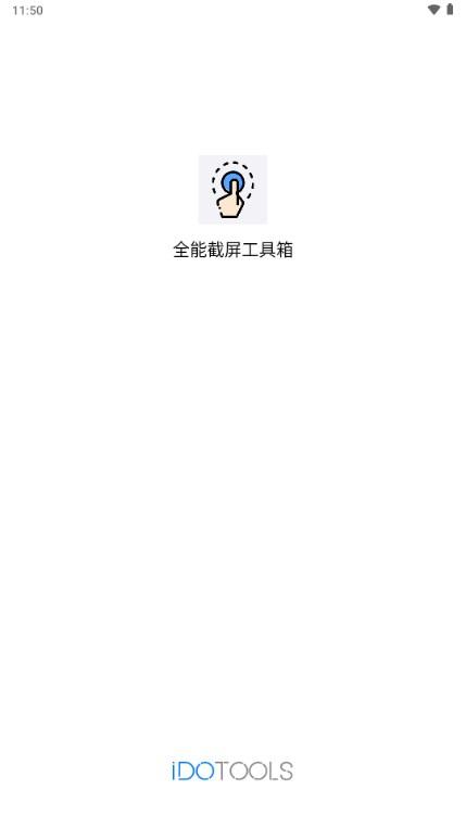 全能截屏工具箱安卓版v1.1.8 最新版 v5.1.3