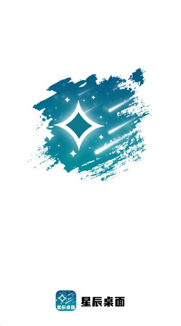 星辰桌面app手机最新版1.0.1官方版 v3.3.1