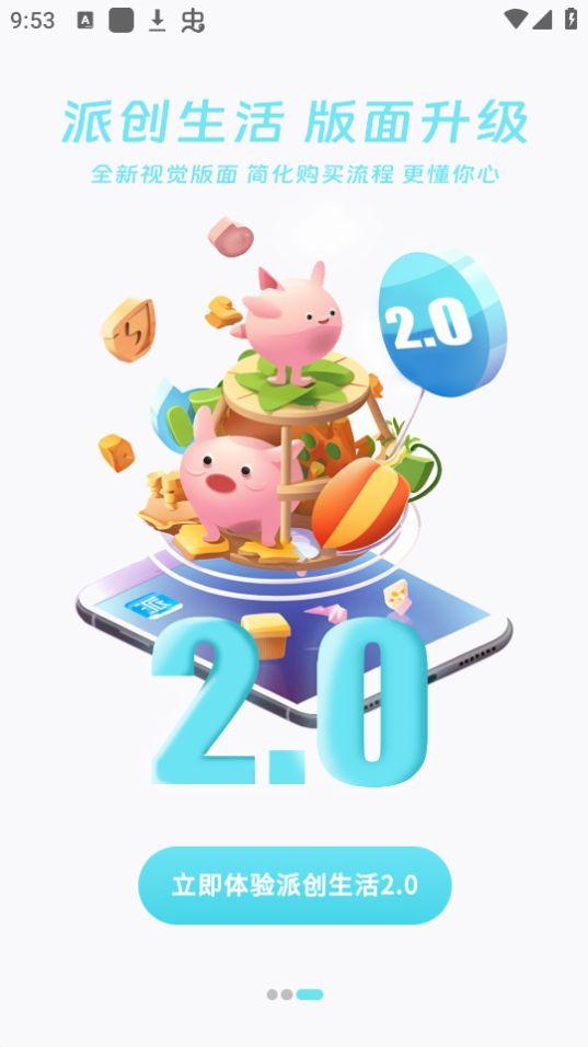 派创生活app官方版2.0.1最新版 v4.4.1