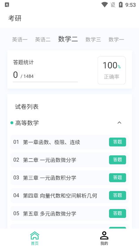 考研原题库APP最新版