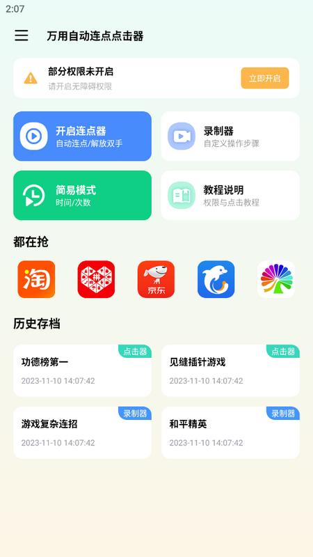 万用自动连点器app解锁版v1.1.7 安卓vip版 v4.2.3