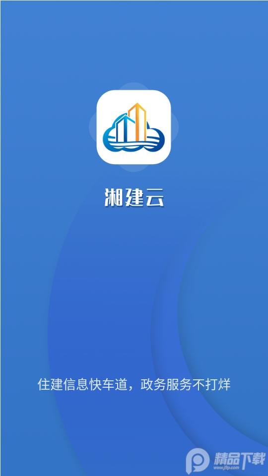 湖南湘建云app客户端v1.0.47最新版 v5.4.2