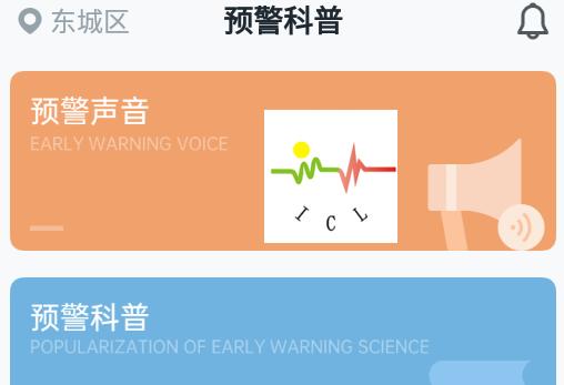 ICL地震预警app官方正版 ICL地震预警app官方正版