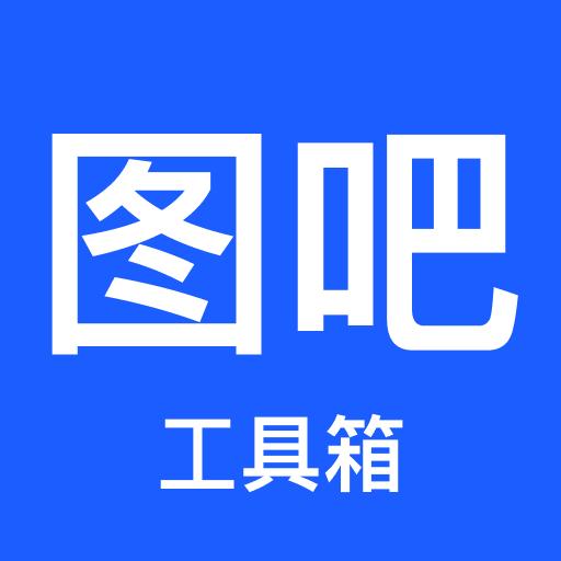 图吧工具箱app手机版1.13 安卓版