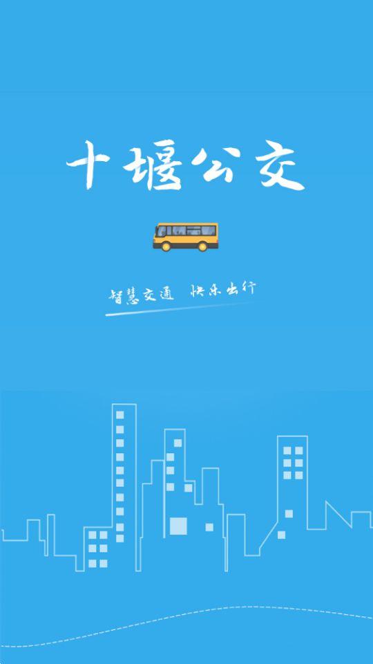十堰公交app官方版1.1.0最新版 v5.2.2