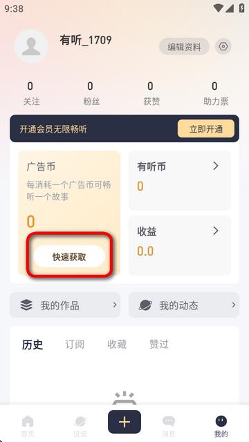 有听故事圈免广告版
