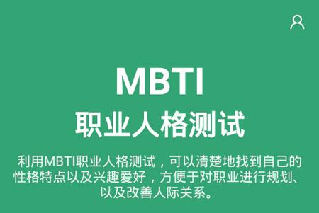 MBTI人格测试app手机官方版