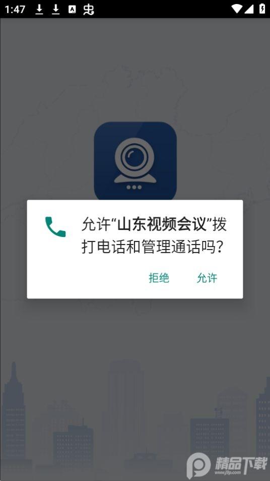 山东视频会议app安卓版2.1.8最新版 v6.5.4