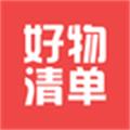 好物清单
