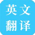 多国英文翻译会员版